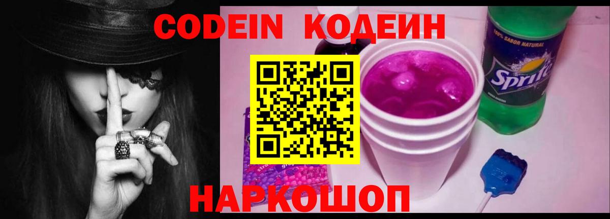 Кодеин Purple Drank Балашов